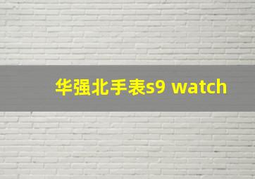 华强北手表s9 watch